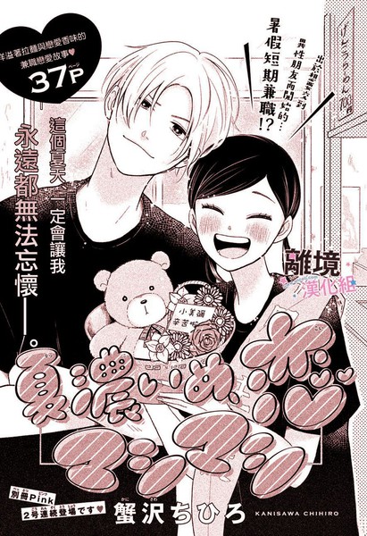 浓郁夏日、恋爱加量