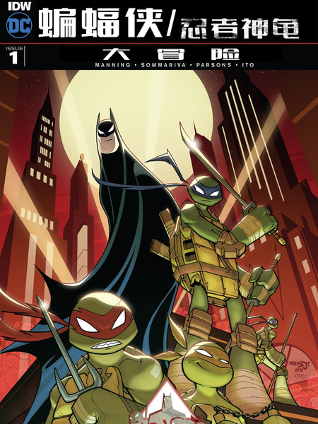 蝙蝠侠/忍者神龟：2016大冒险