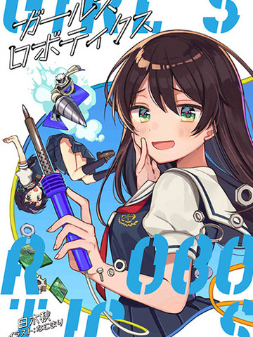 女子萝卜工学部