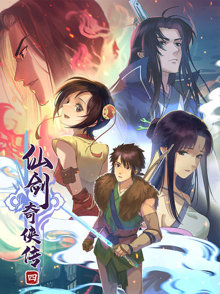 仙剑奇侠传四