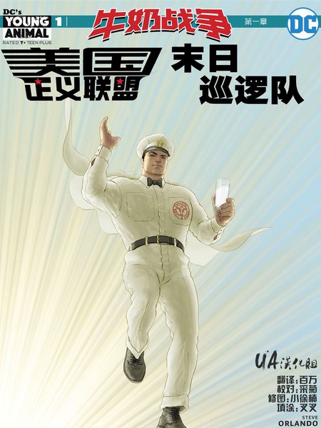 美国正义联盟：牛奶战争