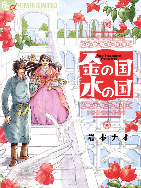 金之国水之国