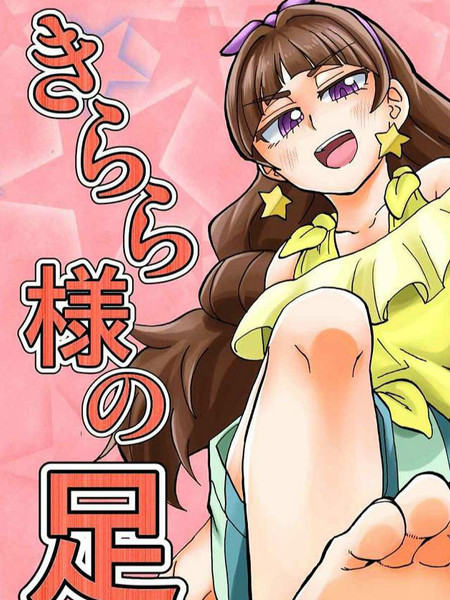 绮罗大人的足下