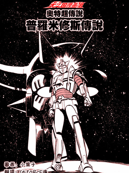 奥特超传说-普罗米修斯传说