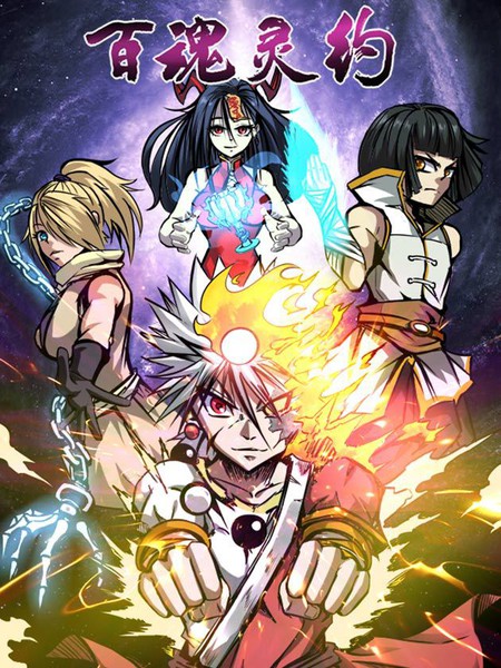 百魂灵约