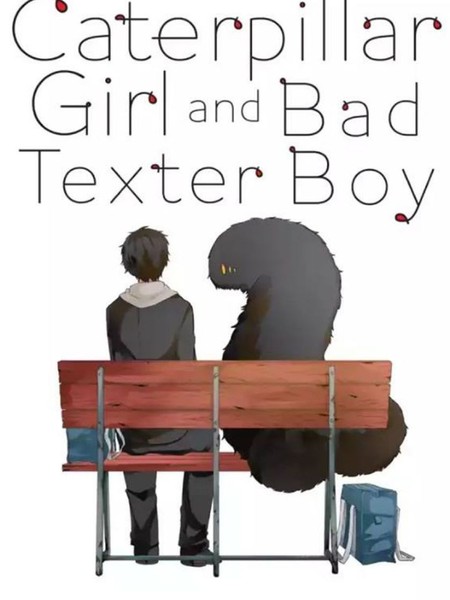 交流障碍男子与芋虫少女