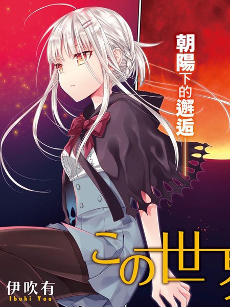 这个世界不同寻常