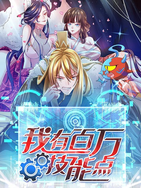 我有百万技能点