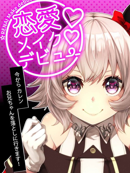 ~恋爱出道~从现在起,卡莲要攻陷哥哥了!