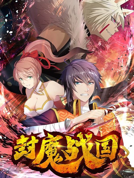 封魔战国
