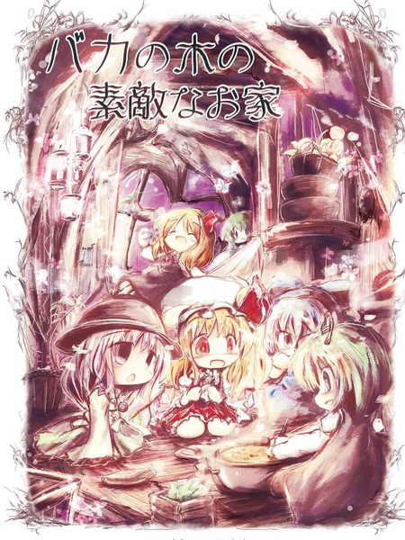 笨蛋大树下的美妙之家