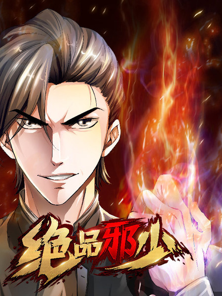 绝品邪少