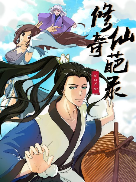 修仙奇葩录