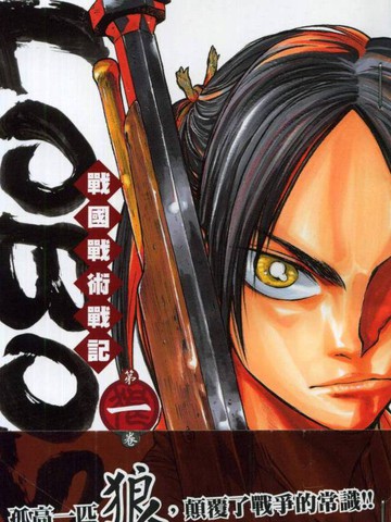 战国战术战记