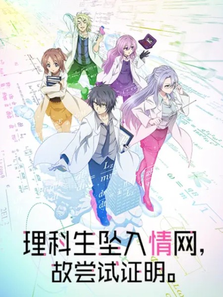 理科生坠入情网,故尝试证明。