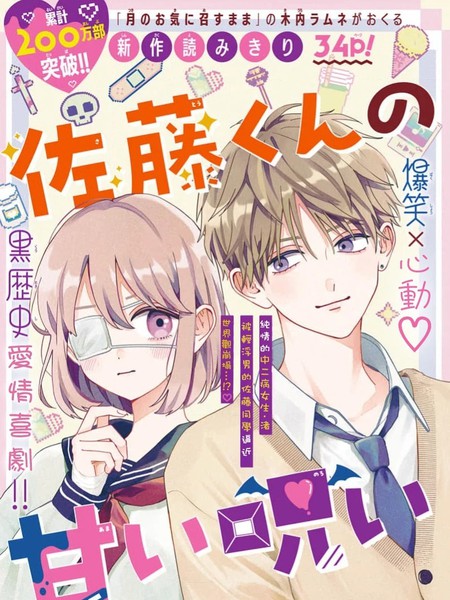 佐藤同学的甜蜜诅咒