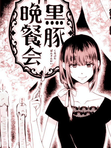 黑豚晚餐会