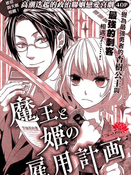 魔王与公主的雇佣计划