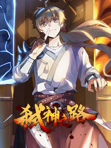 弑神之路