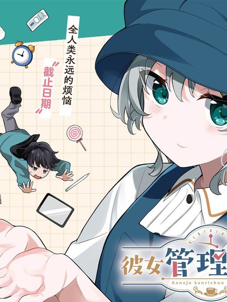 美少女对我实行管理