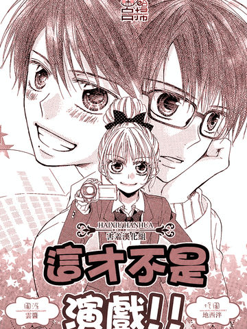 这才不是演戏!!