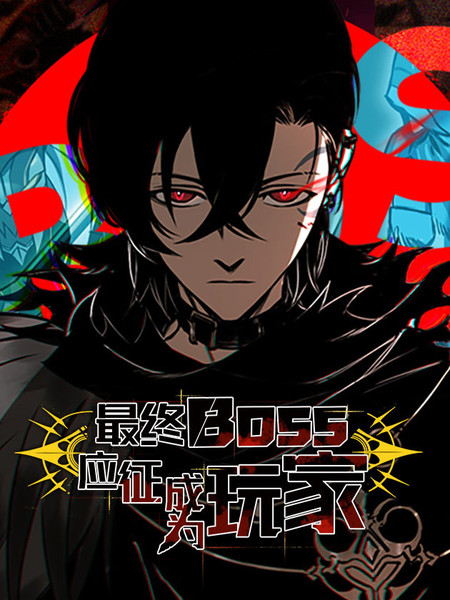 最终BOSS,应征成为玩家