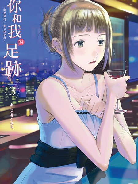 你与我的足迹～timetravel春日研究所～