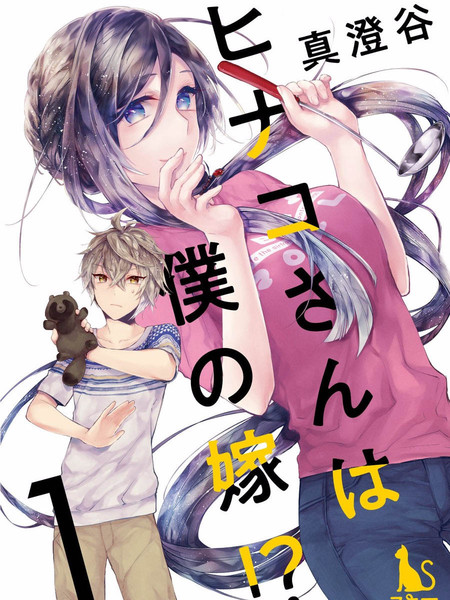 雏子小姐是我老婆！？