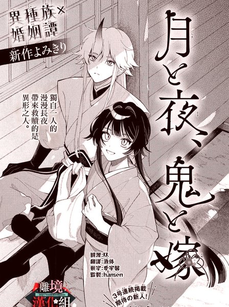 月与夜、鬼与妻