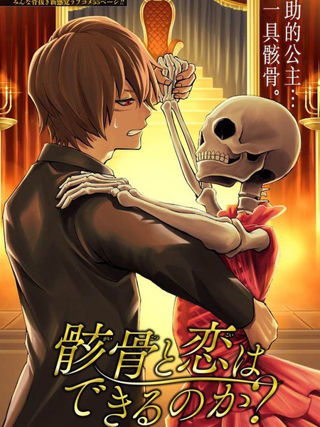 要和骷髅谈恋爱吗？