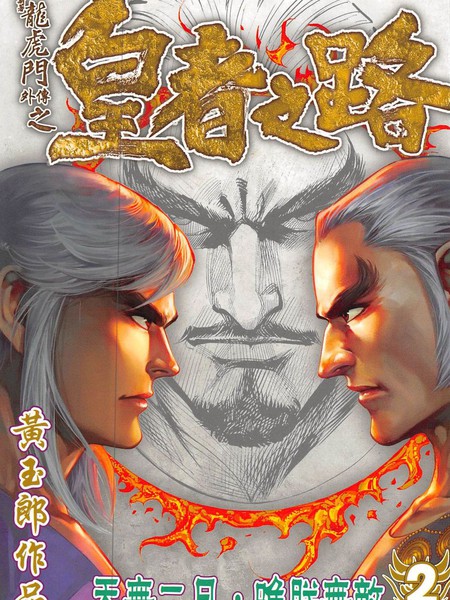 新着龙虎门外传之《皇者之路》