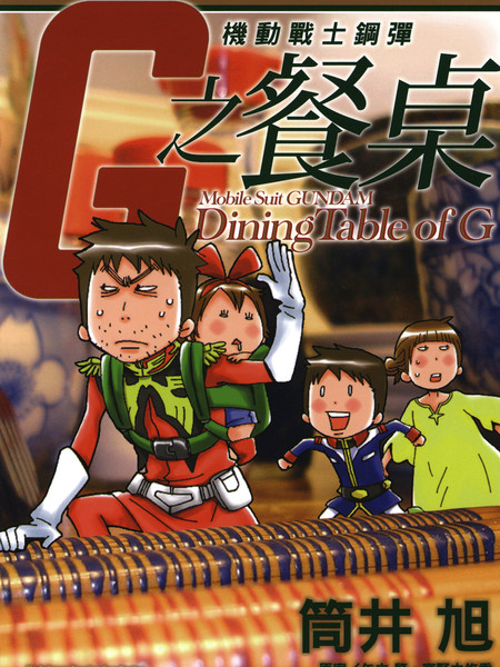 机动战士钢弹G之餐桌