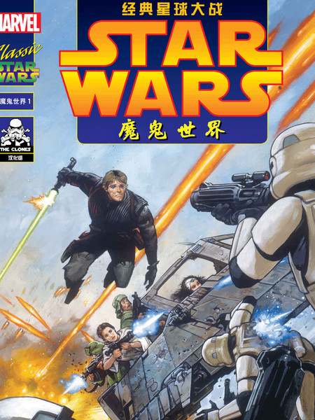 经典星球大战:魔鬼世界