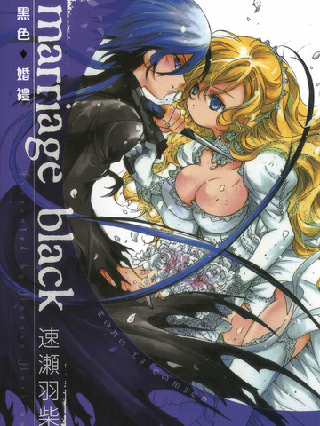 marriageblack黑色婚礼