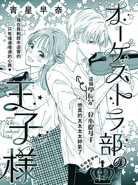 管弦乐团的王子殿下