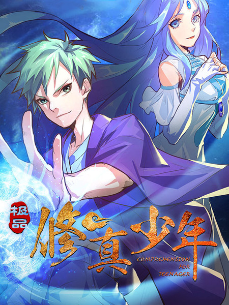 极品修真少年