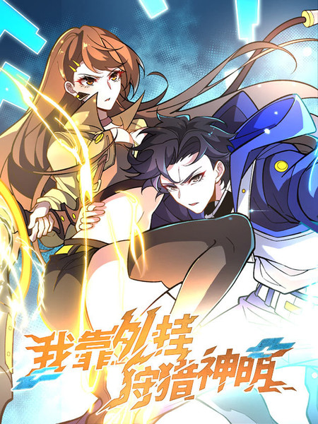 我靠外挂狩猎神明