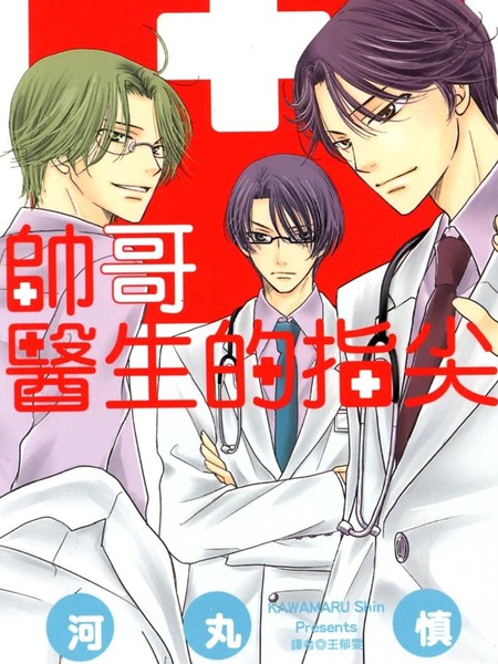 帅哥医生的指尖