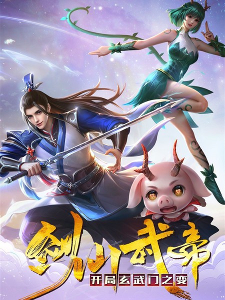 剑仙武帝：开局玄武门之变