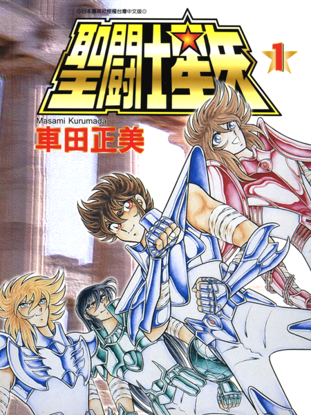 圣斗士星矢-青文