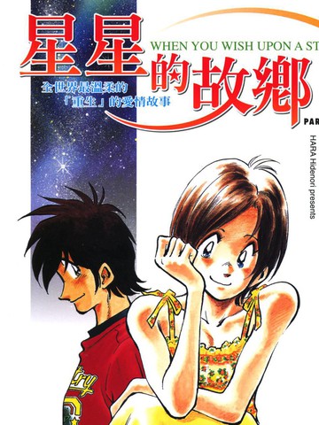 星星的故乡