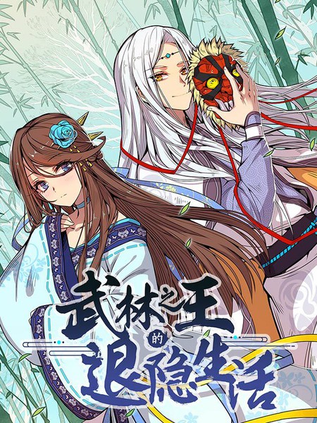 武林之王的退隐生活