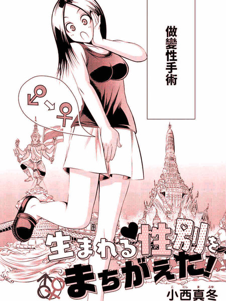 生下来性别就搞错了