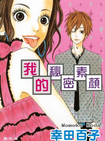 我的秘密素颜