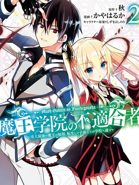 魔王学院的不适合者~史上最强的魔王始祖、转生之后入学到子孙们的学校~