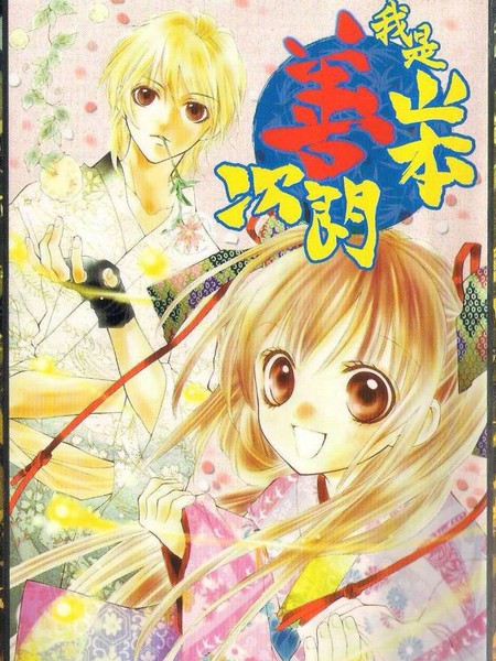 我是山本善次朗