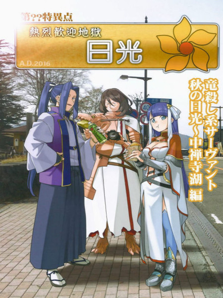 第??特异点热烈欢迎地狱日光