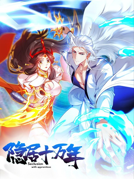 隐居十万年,后代请我出山