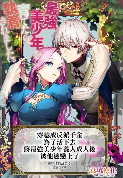 穿越成反派千金,爲了活下去将最强美少年养大成人后被他迷恋上了