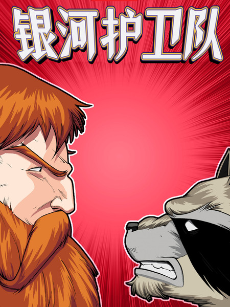 银河护卫队:劲爆混编无限漫画